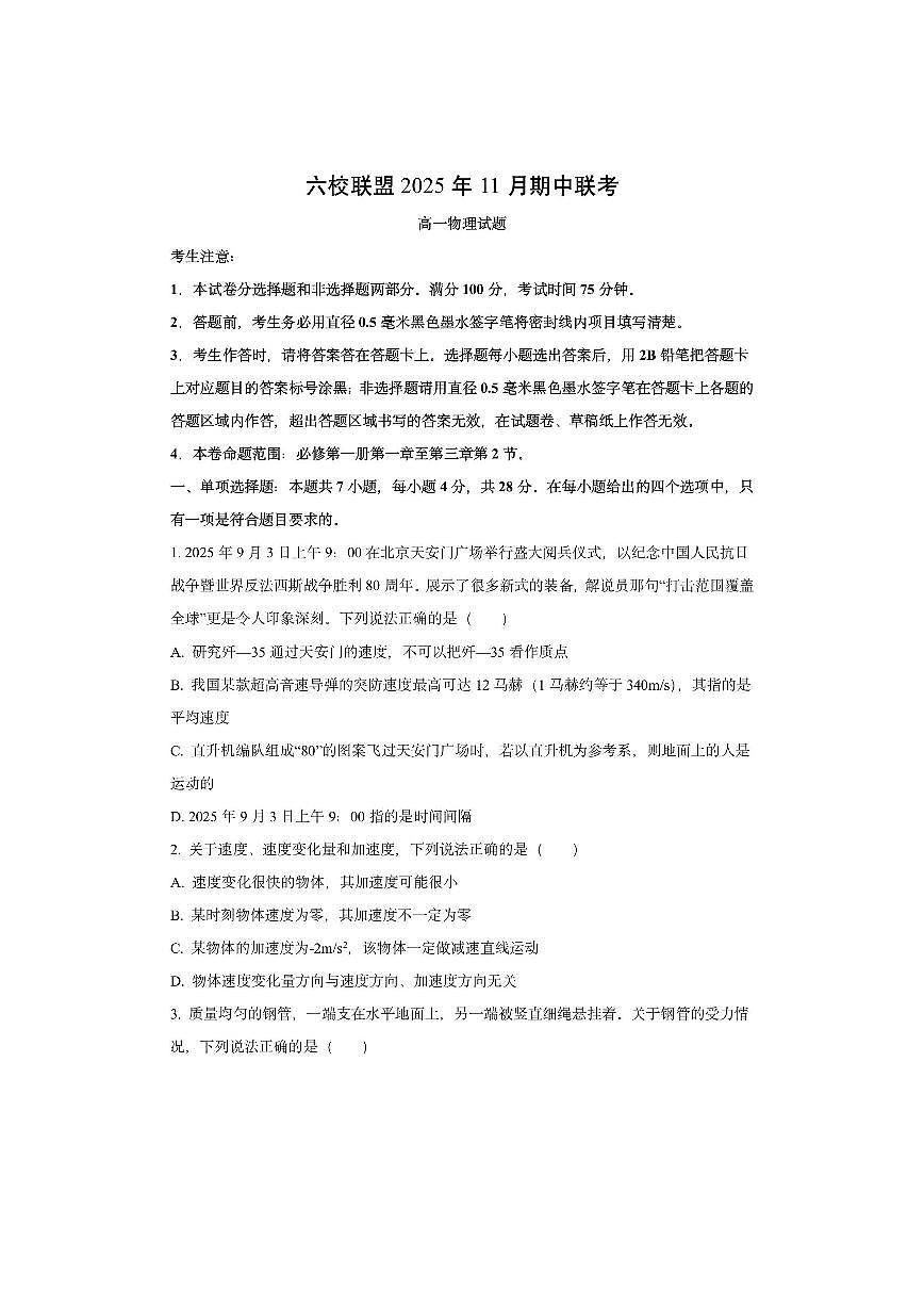 河北省保定市六校联考2025-2026学年高一上学期11月期中物理试卷（学生版）第1页
