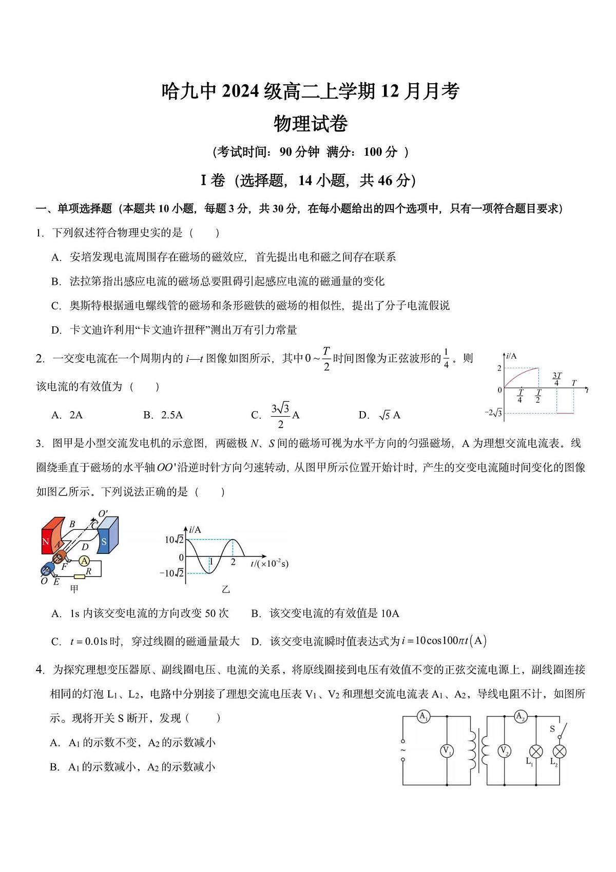 2025年哈九中高二上学期12月月考物理试卷和答案第1页