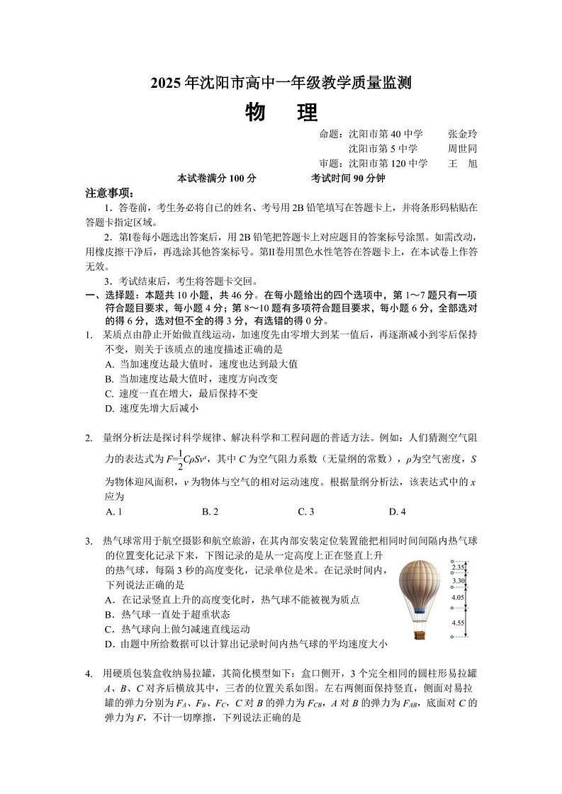 辽宁省沈阳市2024-2025学年高一上学期1月期末考试物理试题第1页