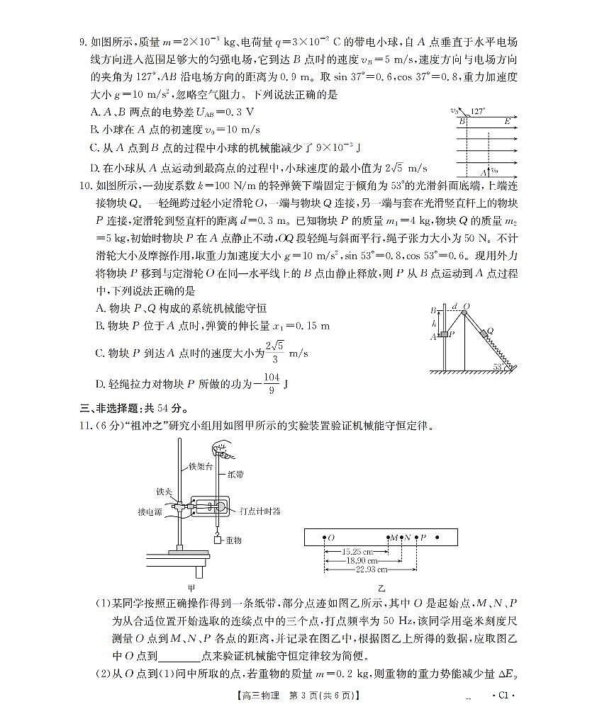 物理-四川省部分学校2026届高三上学期12月联考（金太阳26-144C）试题及答案第3页