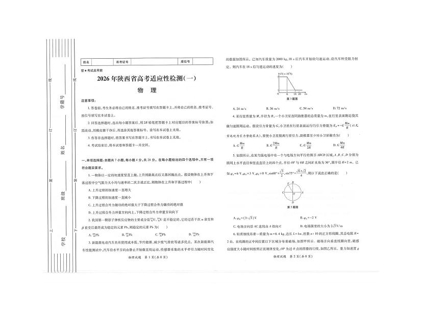 物理-陕西省2026届高三上学期适应性检测（一）第1页