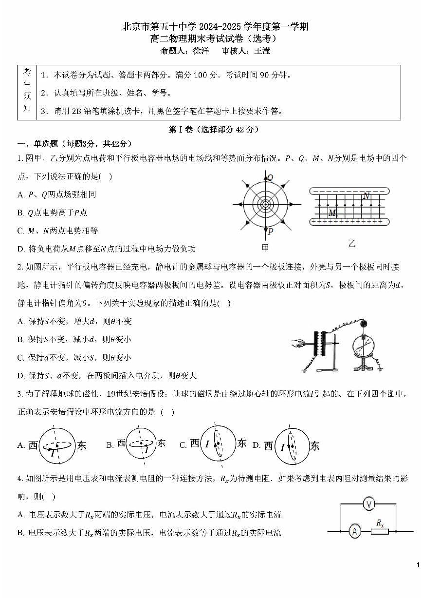 北京市第五十中学2024-2025学年高二上学期期末考试物理试卷（选考）第1页
