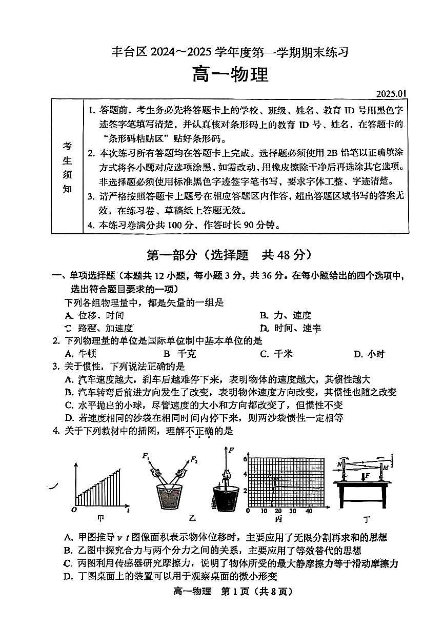 北京市丰台区2024-2025学年高一上学期1月期末考试物理试题第1页