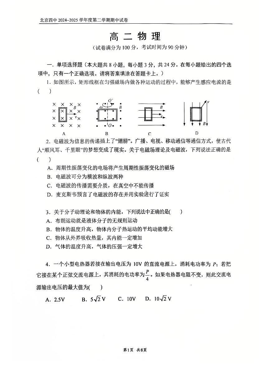 北京市第四中学2024-2025学年高二下学期期中物理试题第1页