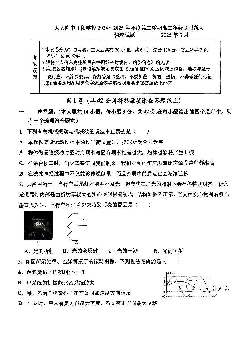 北京市中国人民大学附属中学朝阳学校2024-2025学年高二下学期3月月考物理试卷第1页