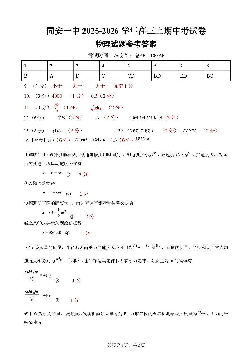 福建厦门同安一中2026届高三上学期期中考试物理答案第1页