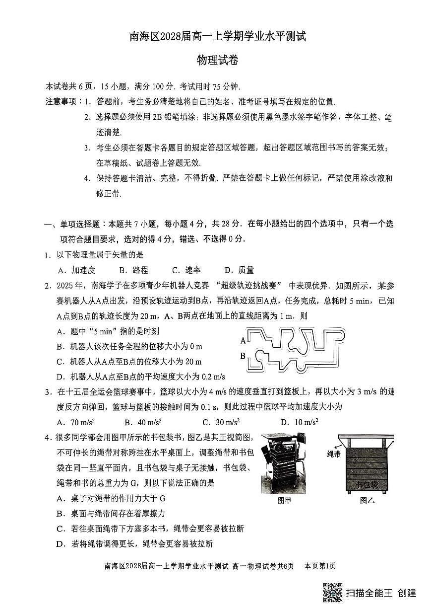 广东佛山南海区2025-2026学年高一上学期12月期中物理试题第1页
