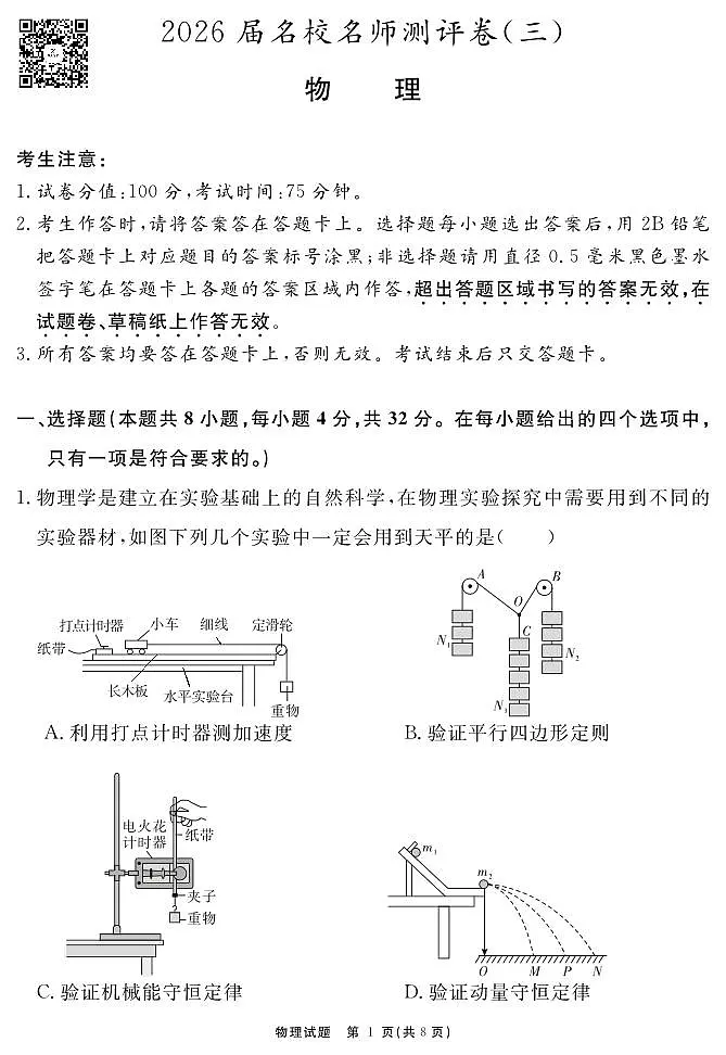 2026届名校名师测评卷（三）物理第1页