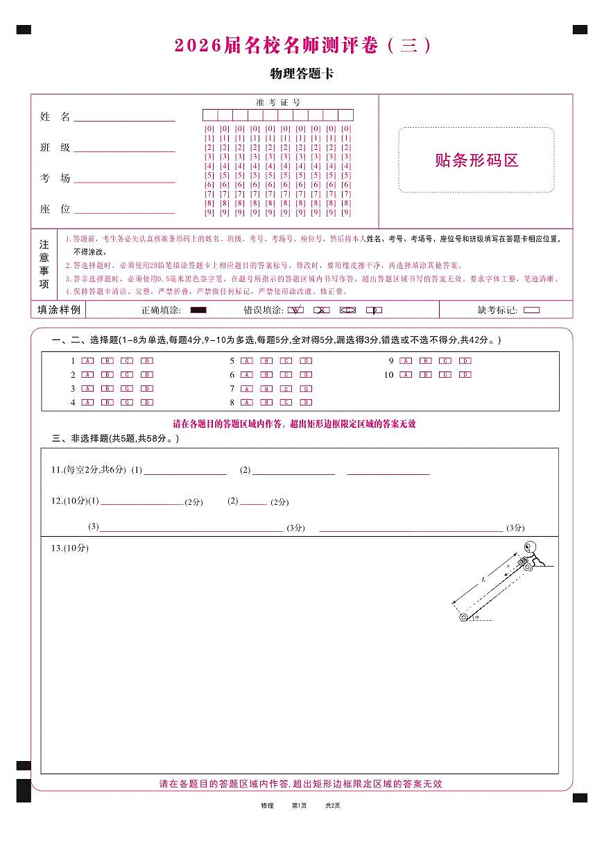2026届名校名师测评卷（三）物理答题卡第1页