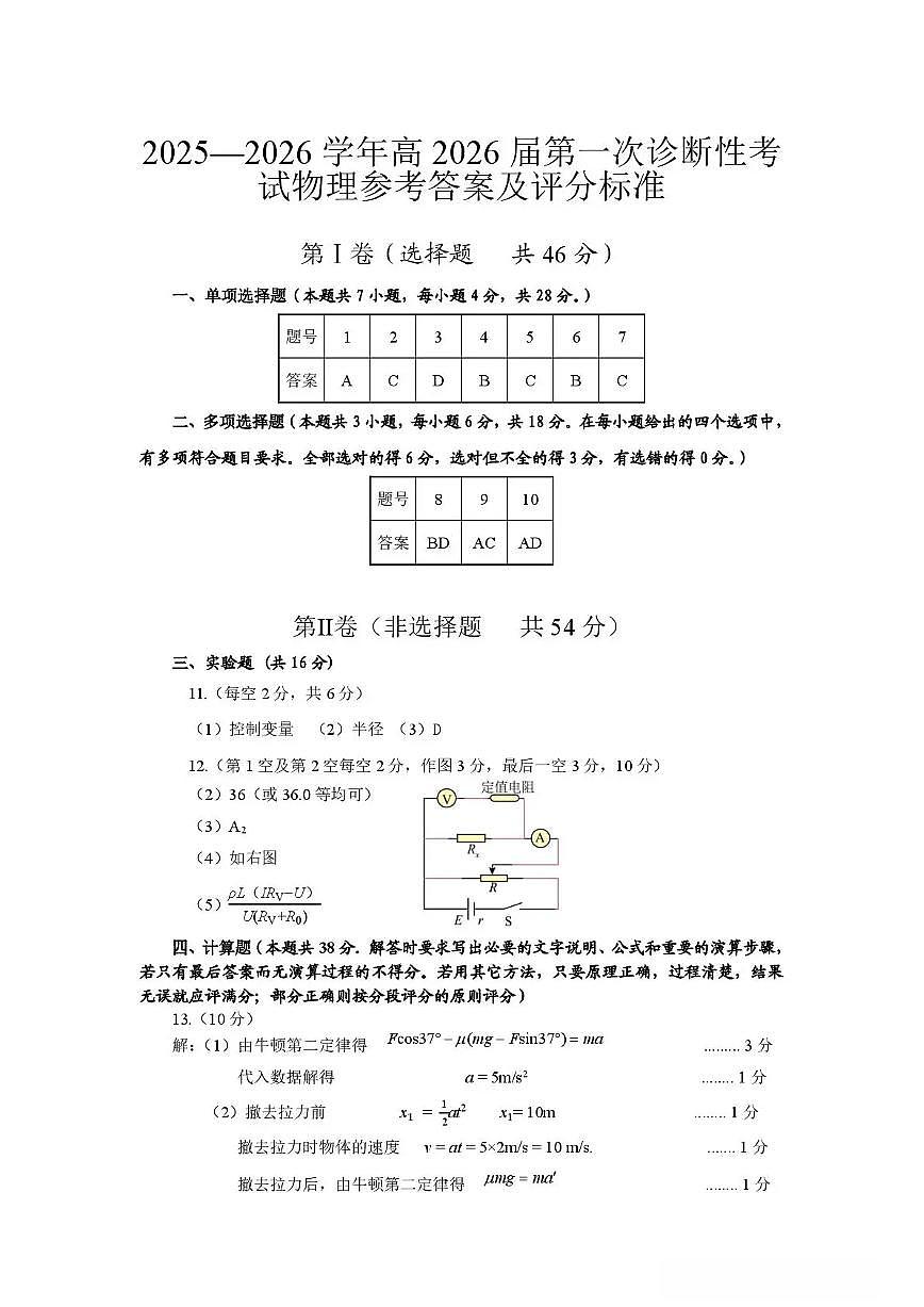 四川省自贡市普高2026届第一次诊断性考试物理答案第1页