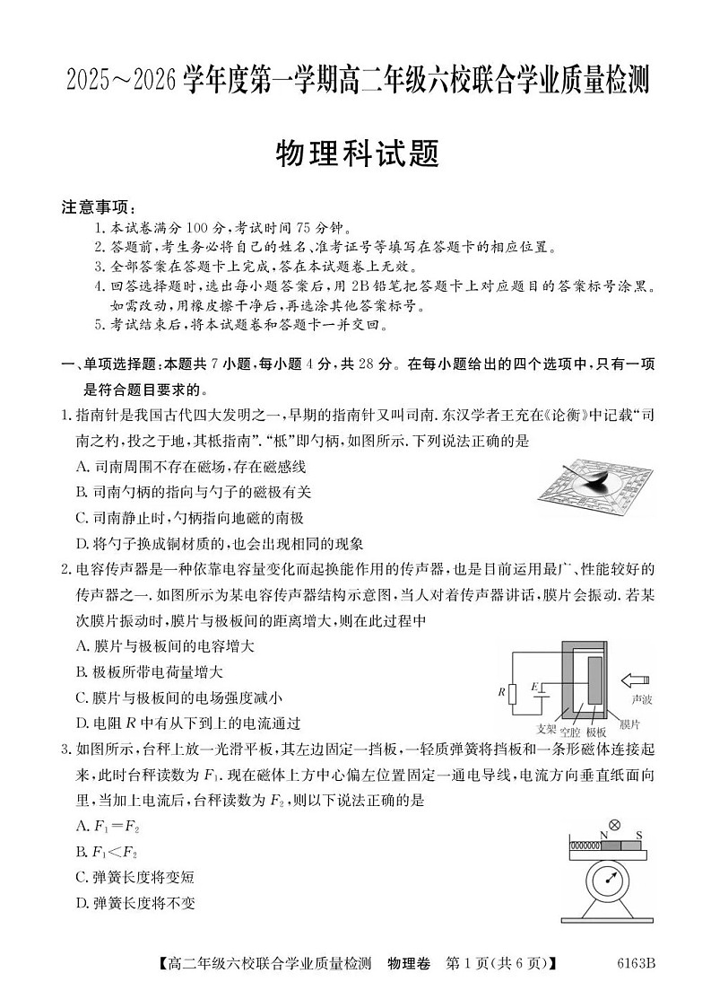 广东省六校2025-2026学年高二上学期12月联合学业质量检测物理试题第1页