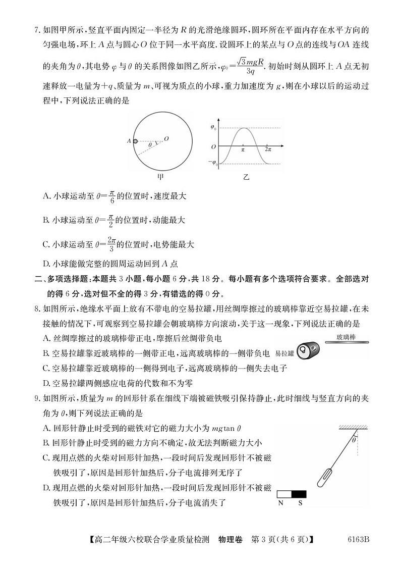 广东省六校2025-2026学年高二上学期12月联合学业质量检测物理试题第3页