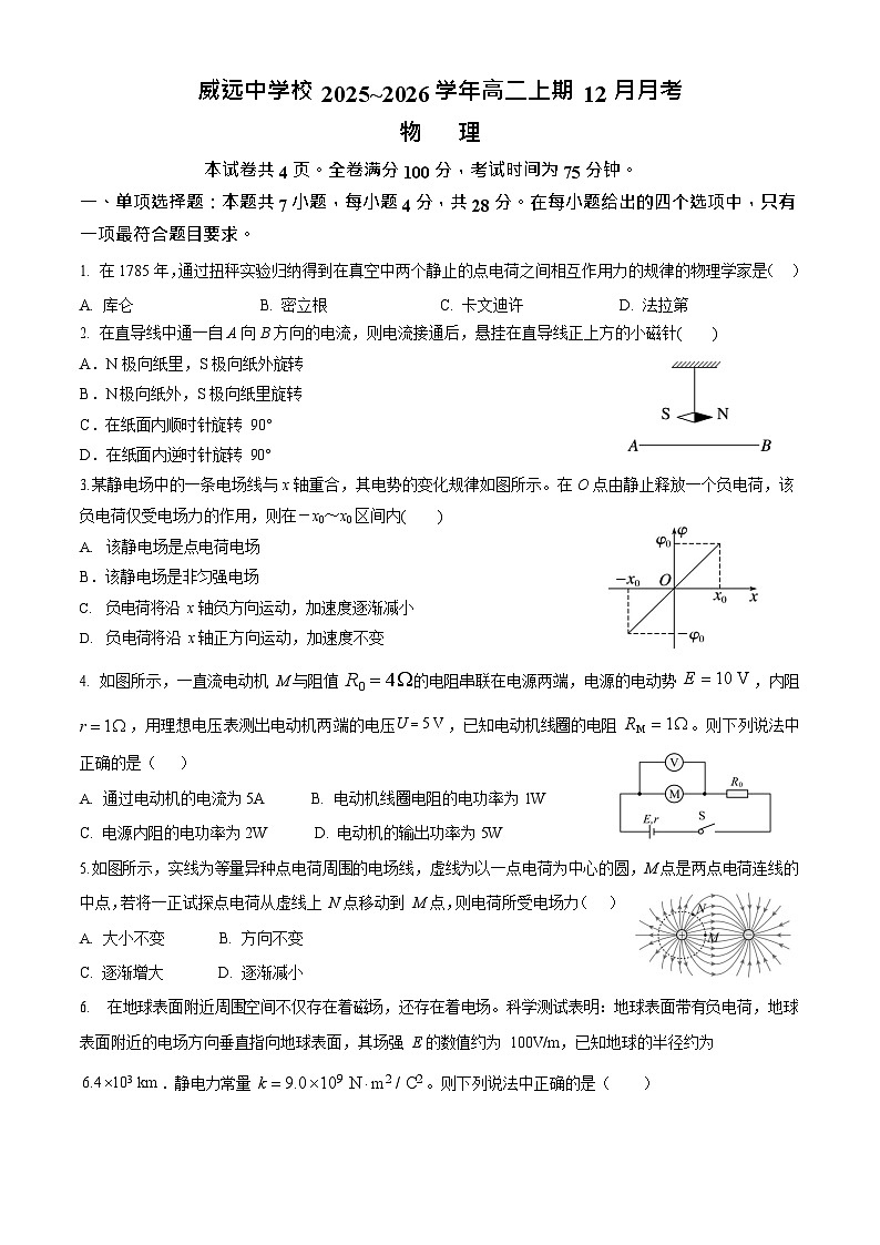 四川省内江市威远中学校2025-2026学年高二上学期12月月考物理试题第1页