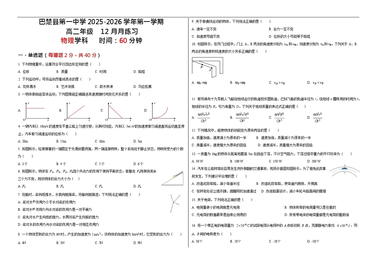 新疆维吾尔自治区喀什地区巴楚县第一中学2025-2026学年高二上学期12月月考物理试题第1页
