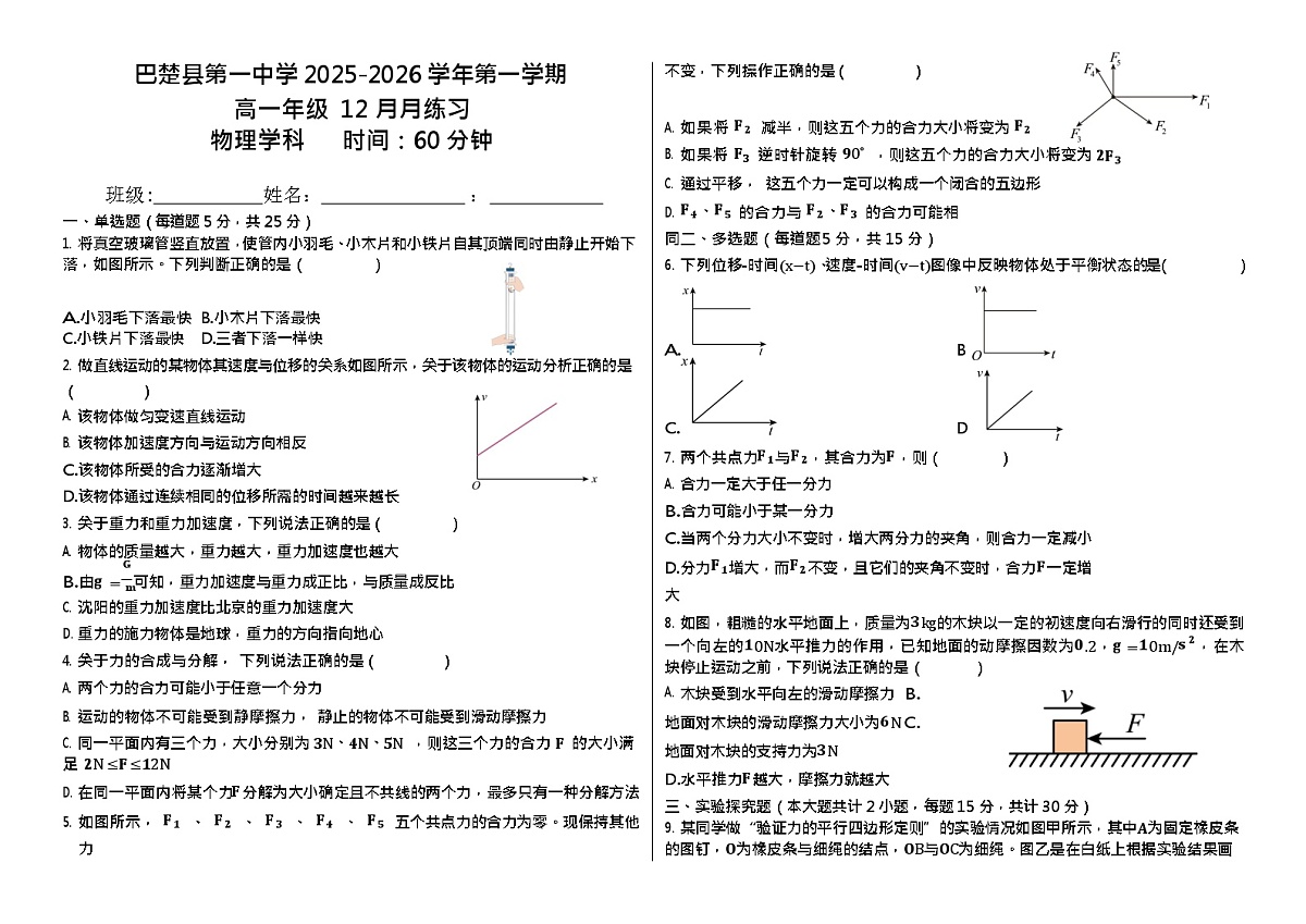 新疆维吾尔自治区喀什地区巴楚县第一中学2025-2026学年高一上学期12月月考物理试题第1页
