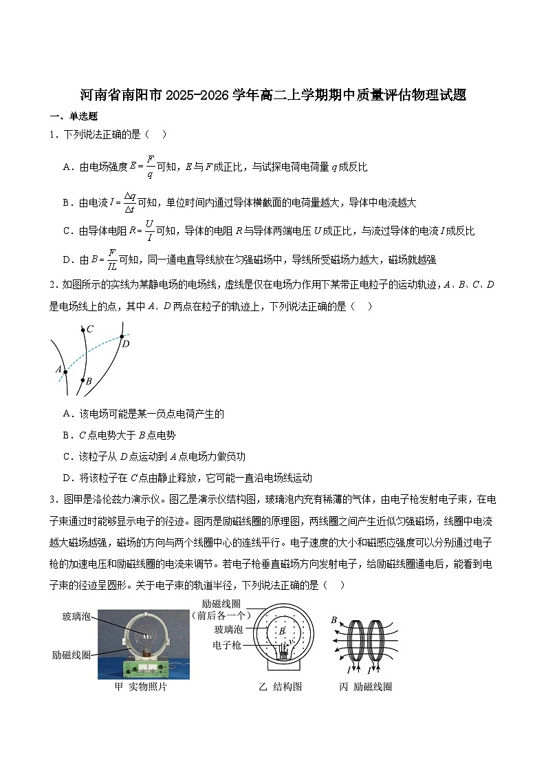 河南省南阳市2025-2026学年高二上学期期中考试物理试卷（Word版附答案）第1页