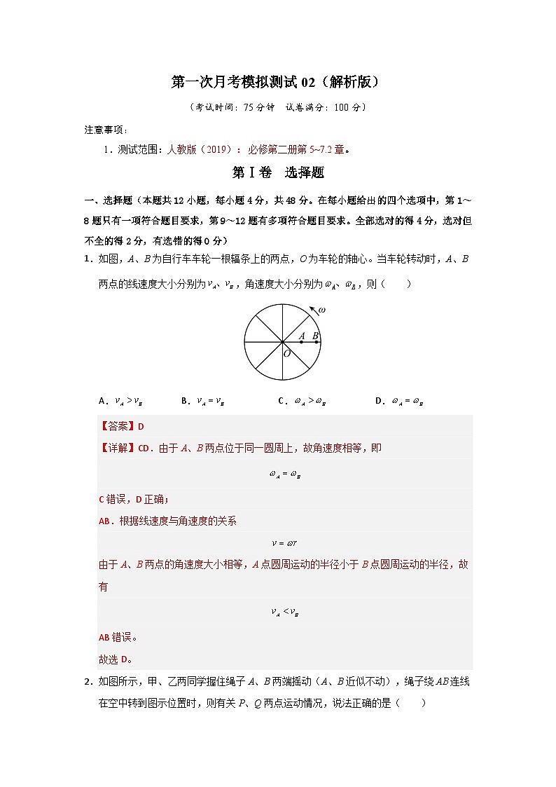 高一物理第一次月考卷02（人教版2019，第5~7.2章）（解析版）第1页