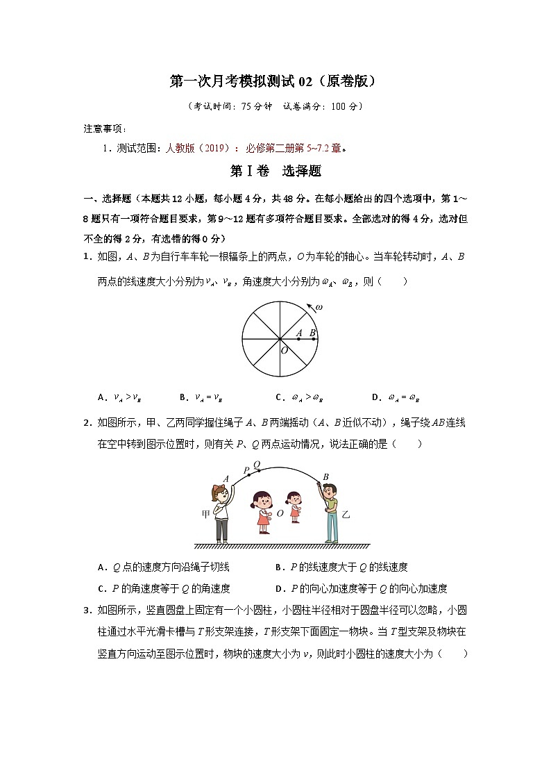 高一物理第一次月考卷02（人教版2019，第5~7.2章）（原卷版）第1页