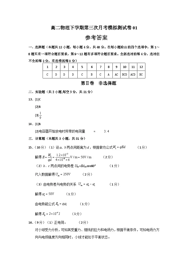 高二物理下学期第三次月考模拟测试卷01（参考答案）第1页