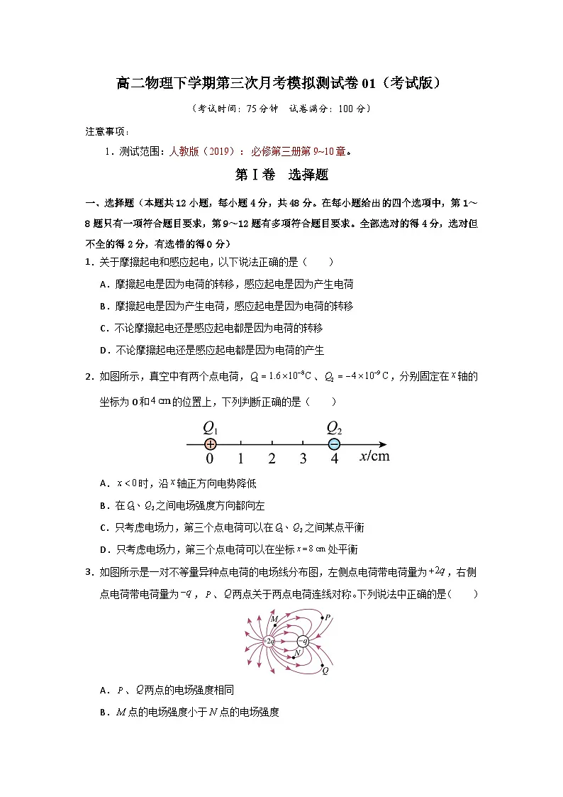 高二物理下学期第三次月考模拟测试卷01【测试范围：人教版2019必修第三册，第9~10章】（考试版）第1页
