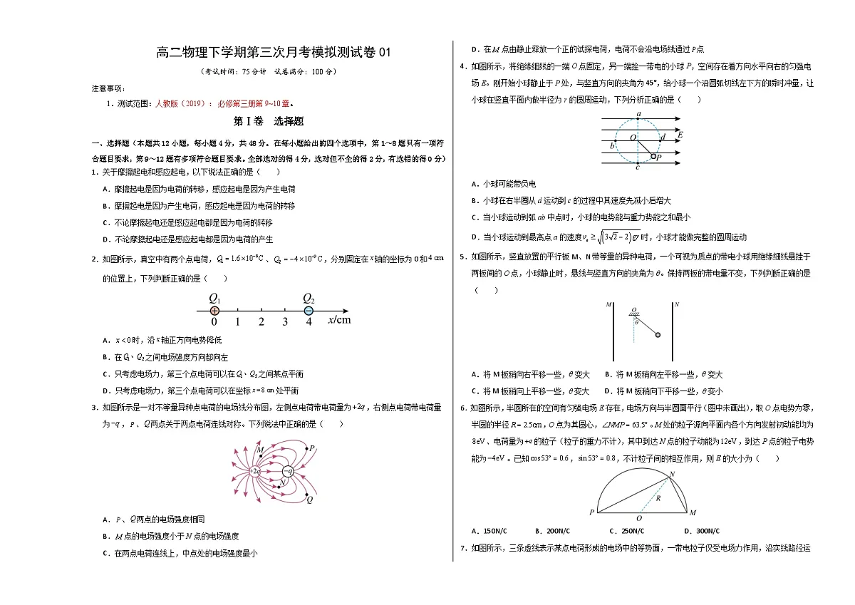 高二物理下学期第三次月考模拟测试卷01【测试范围：人教版2019必修第三册，第9~10章】（考试版A3）第1页