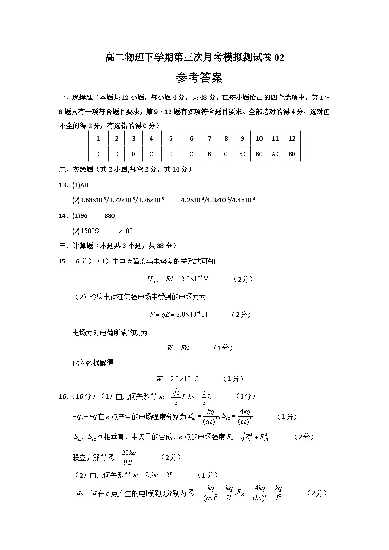 高二物理下学期第三次月考模拟测试卷02（参考答案）第1页