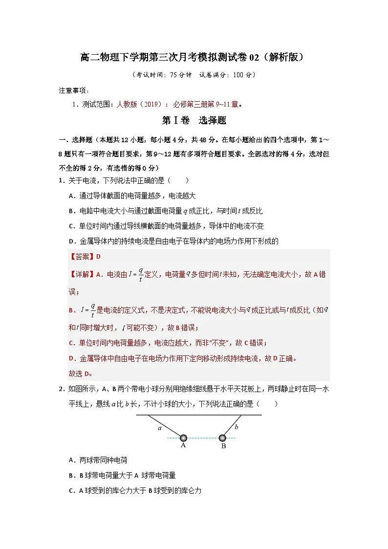 高二物理下学期第三次月考模拟测试卷02（解析版）第1页