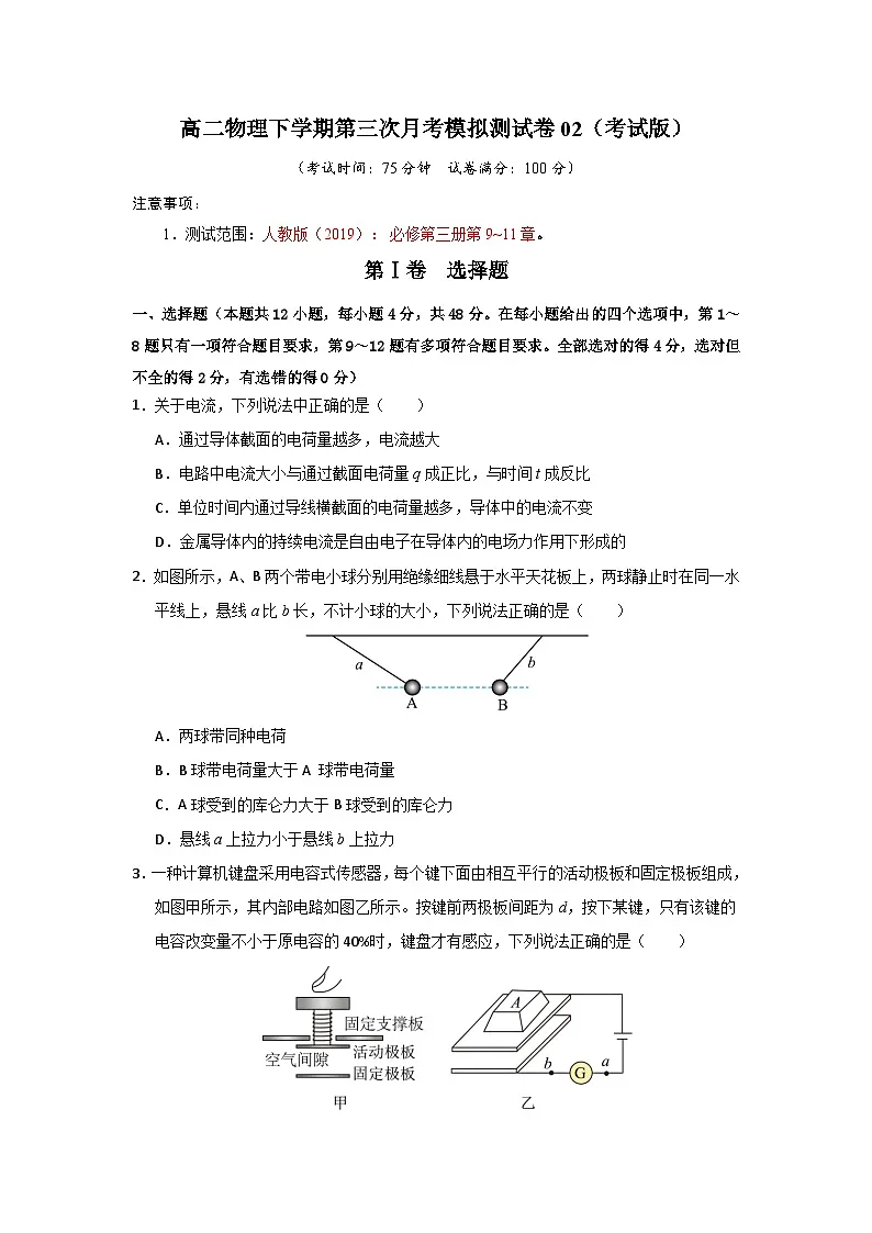 高二物理下学期第三次月考模拟测试卷02【测试范围：人教版2019必修第三册，第9~11章】（考试版）第1页
