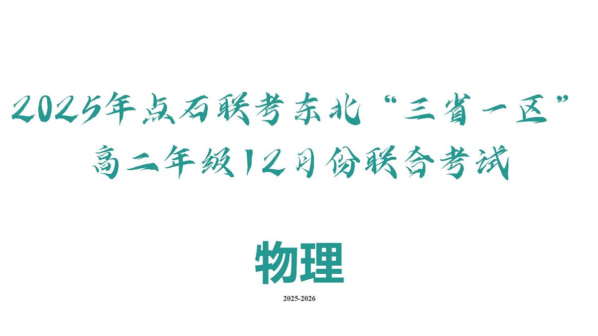 【点石联考】高二12月物理ppt第1页
