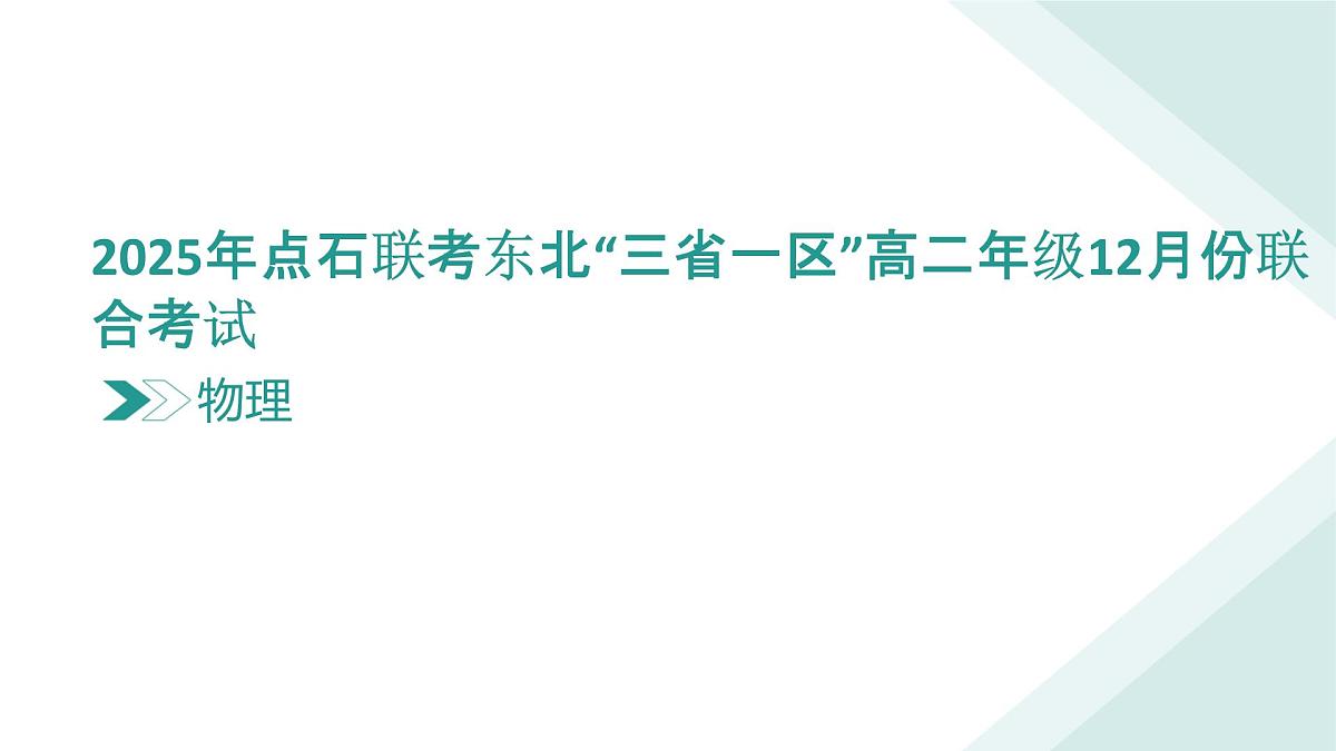 【点石联考】高二12月物理ppt第2页