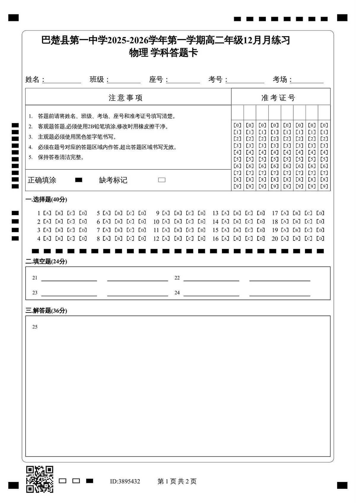 高二年级物理   答题卡第1页