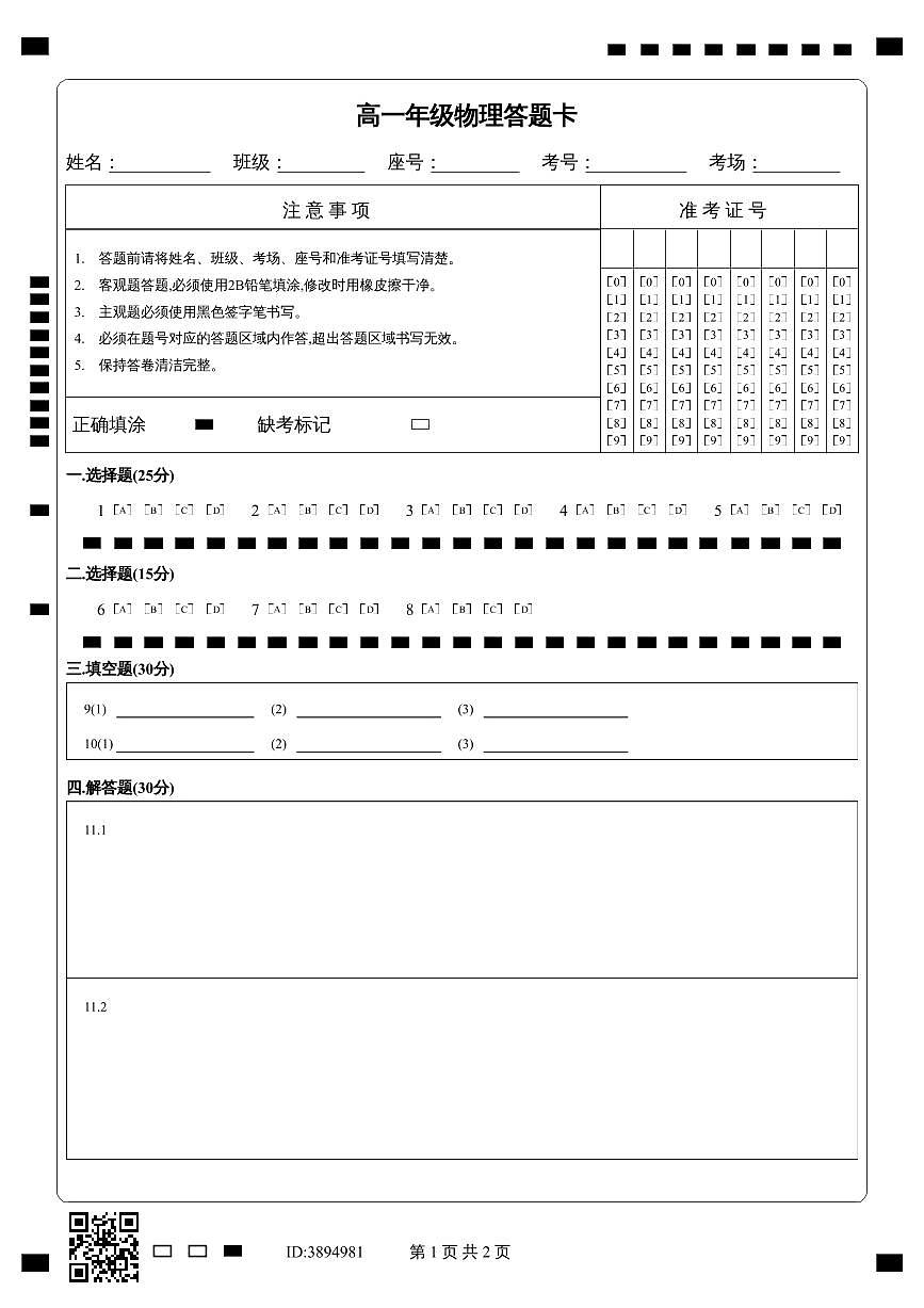 高一年级物理答题卡第1页