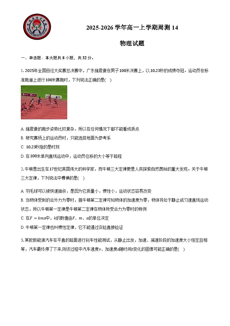 安徽省滁州市定远县育才学校2025-2026学年高一上学期周测14物理试题（含答案）第1页
