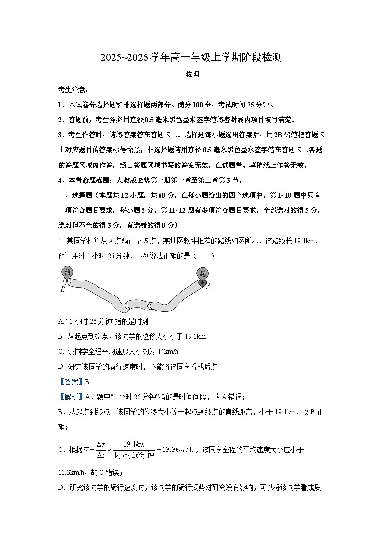 【物理】安徽省江淮名校2025-2026学年高一上学期阶段联考夯基试题（解析版）第1页