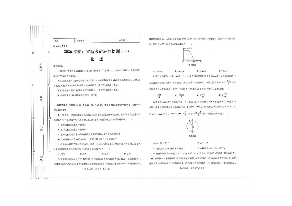 2026届陕西省高三上学期适应性检测（一）物理试卷（含答案）含答案解析第1页