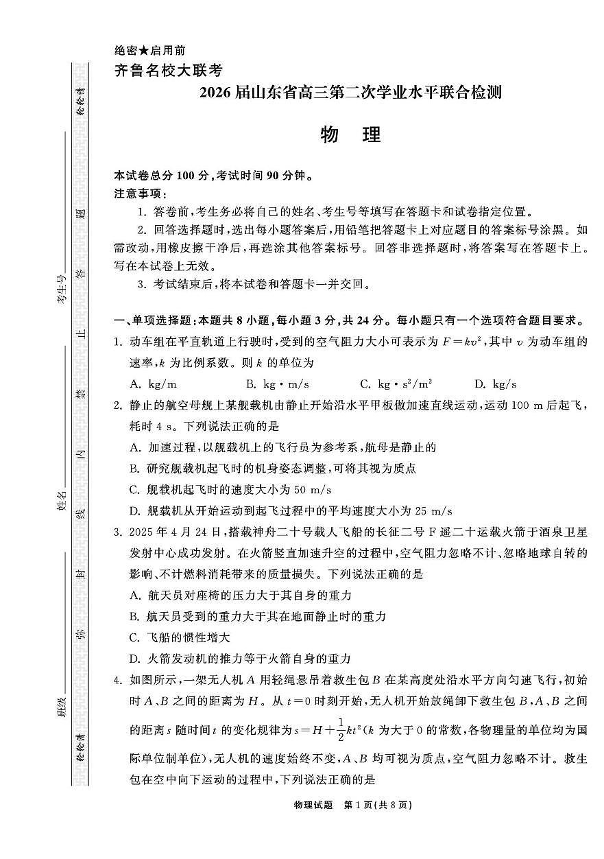 2026届齐鲁名校大联考高三上学期12月第二次联考物理试题+答案第1页