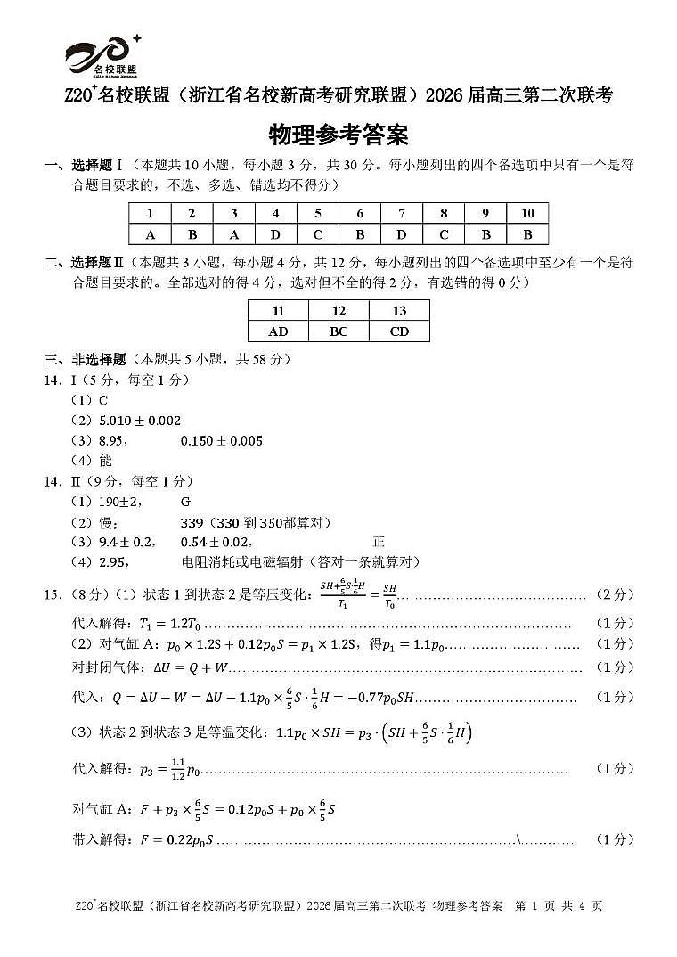 2026届浙江Z20名校联盟(名校新高考研究联盟)高三上学期二次联考物理答案第1页