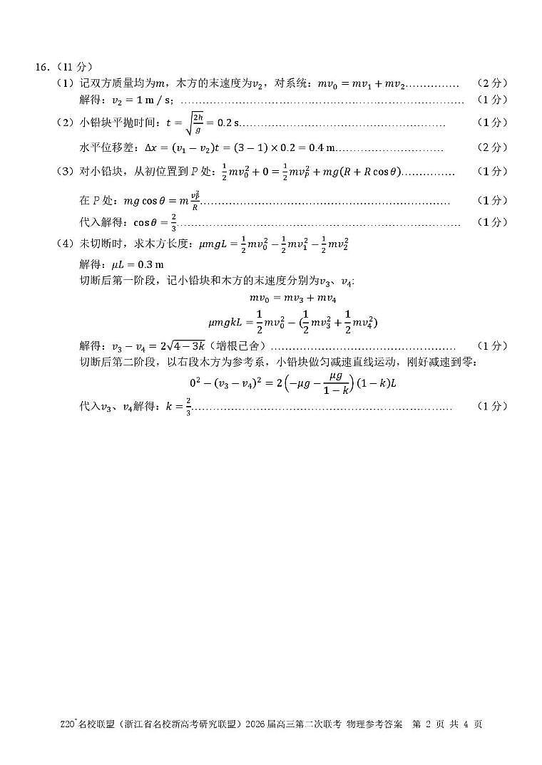 2026届浙江Z20名校联盟(名校新高考研究联盟)高三上学期二次联考物理答案第2页