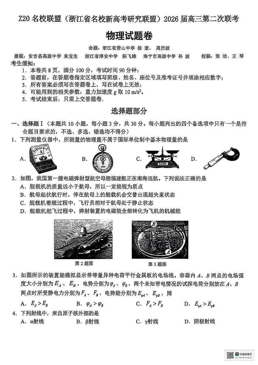 2026届浙江Z20名校联盟(名校新高考研究联盟)高三上学期二次联考物理试题第1页
