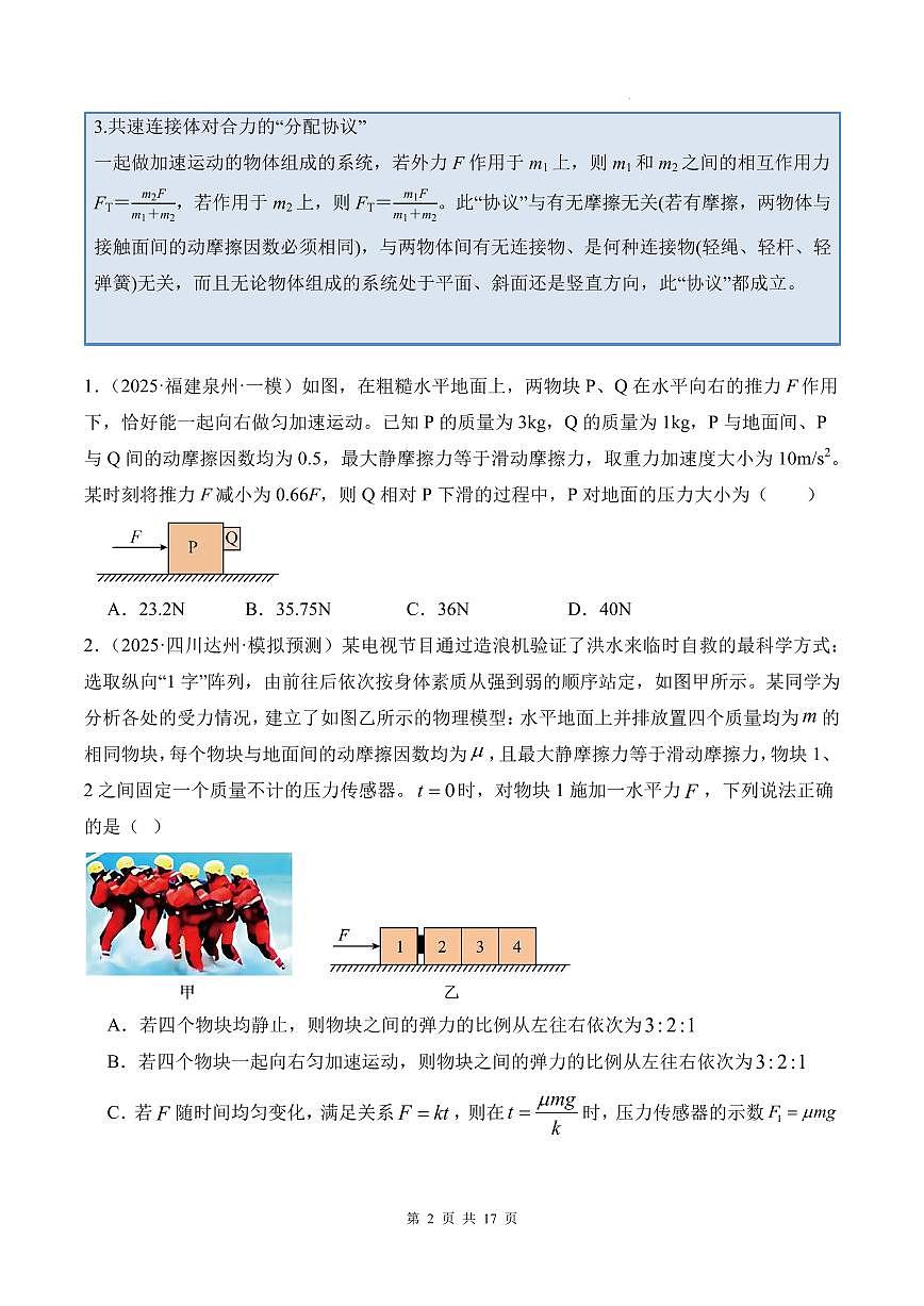 连接体及动力学中的临界极值模型-2026高考物理（原卷版）第2页