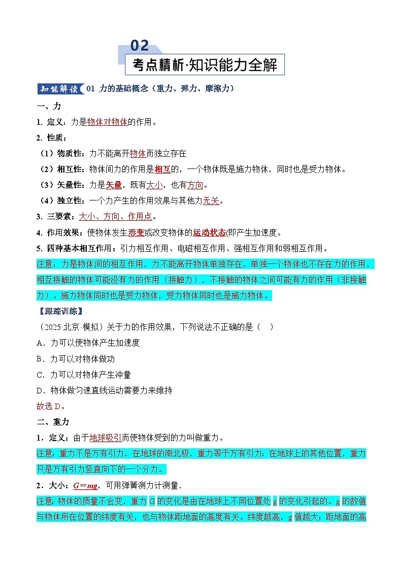 高考物理一轮复习-相互作用（知识清单）（全国通用）（原卷版）第3页