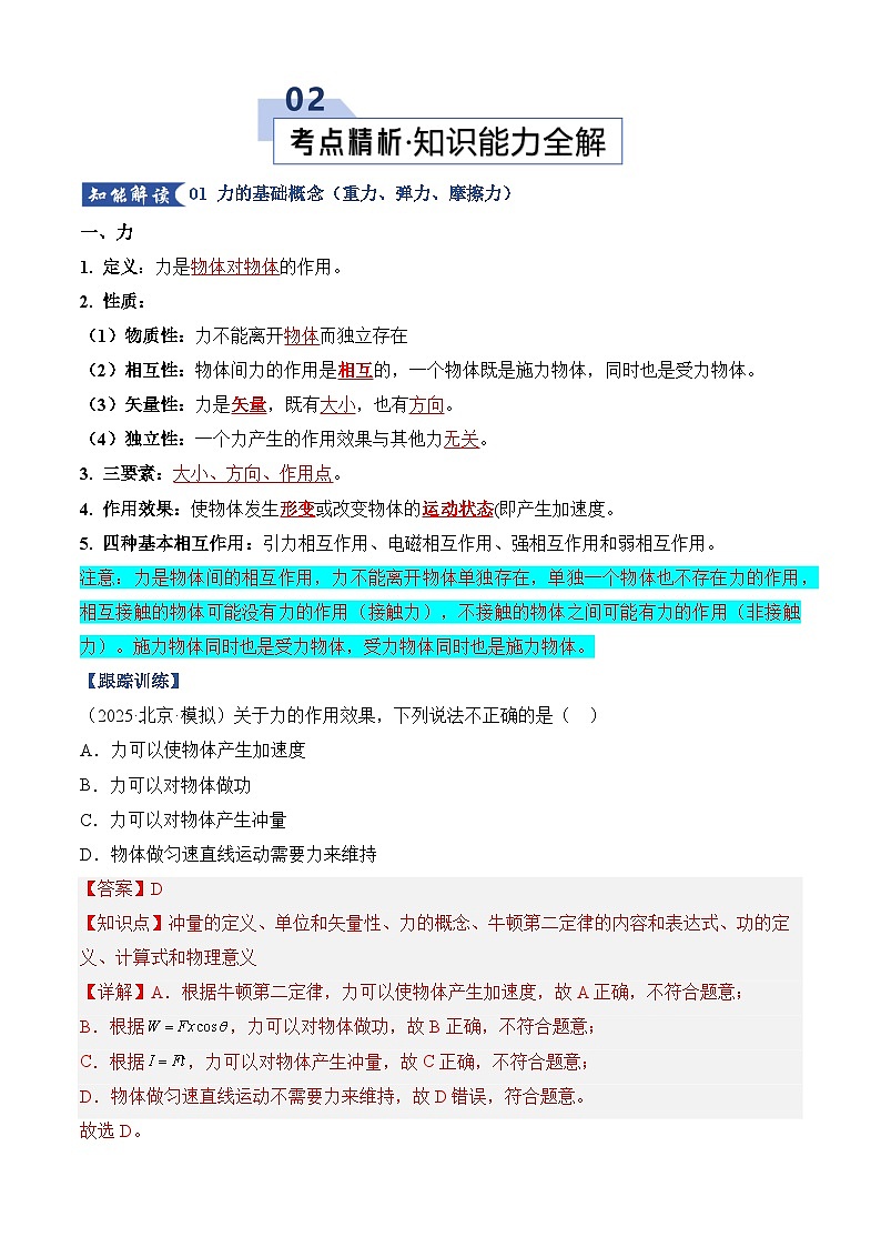 高考物理一轮复习-相互作用（知识清单）（全国通用）（解析版）第3页