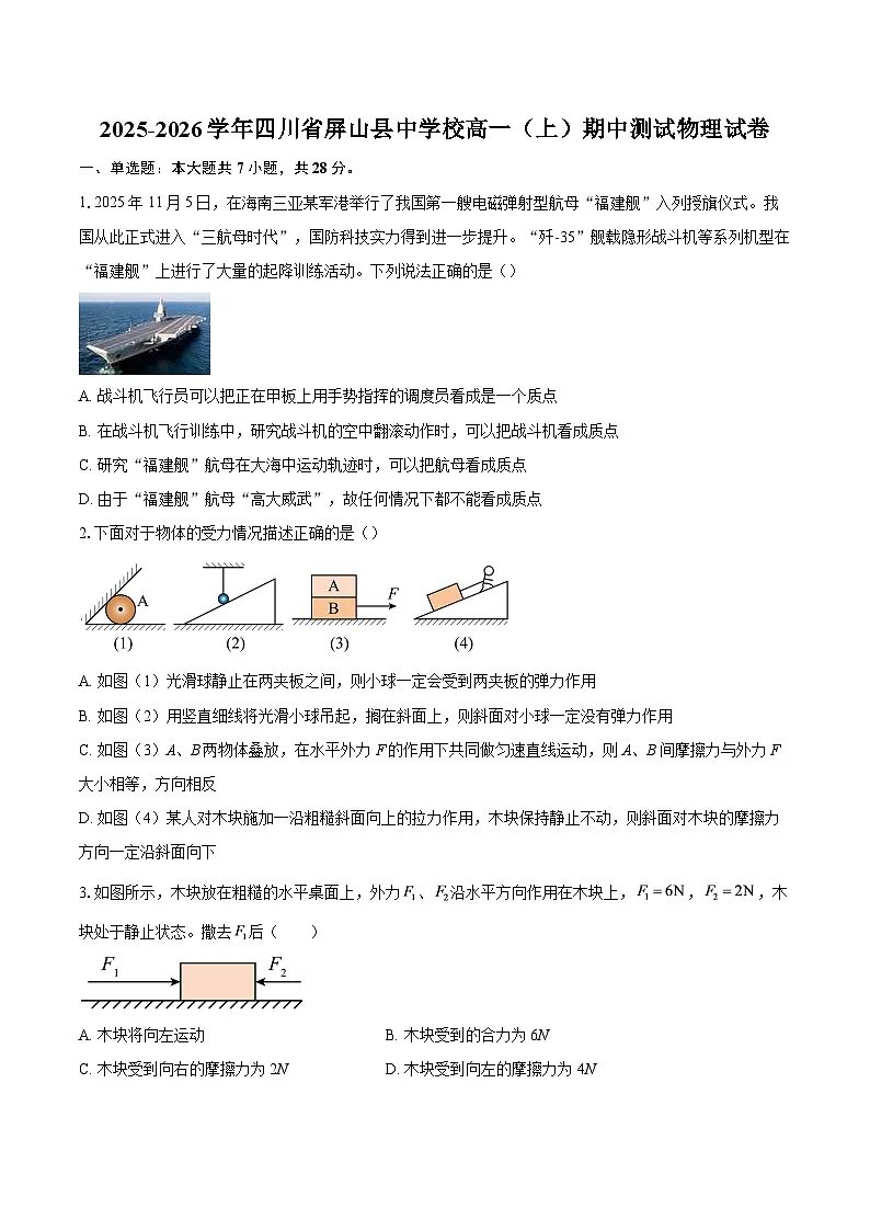 2025-2026学年四川省屏山县中学校高一（上）期中测试物理试卷-自定义类型第1页