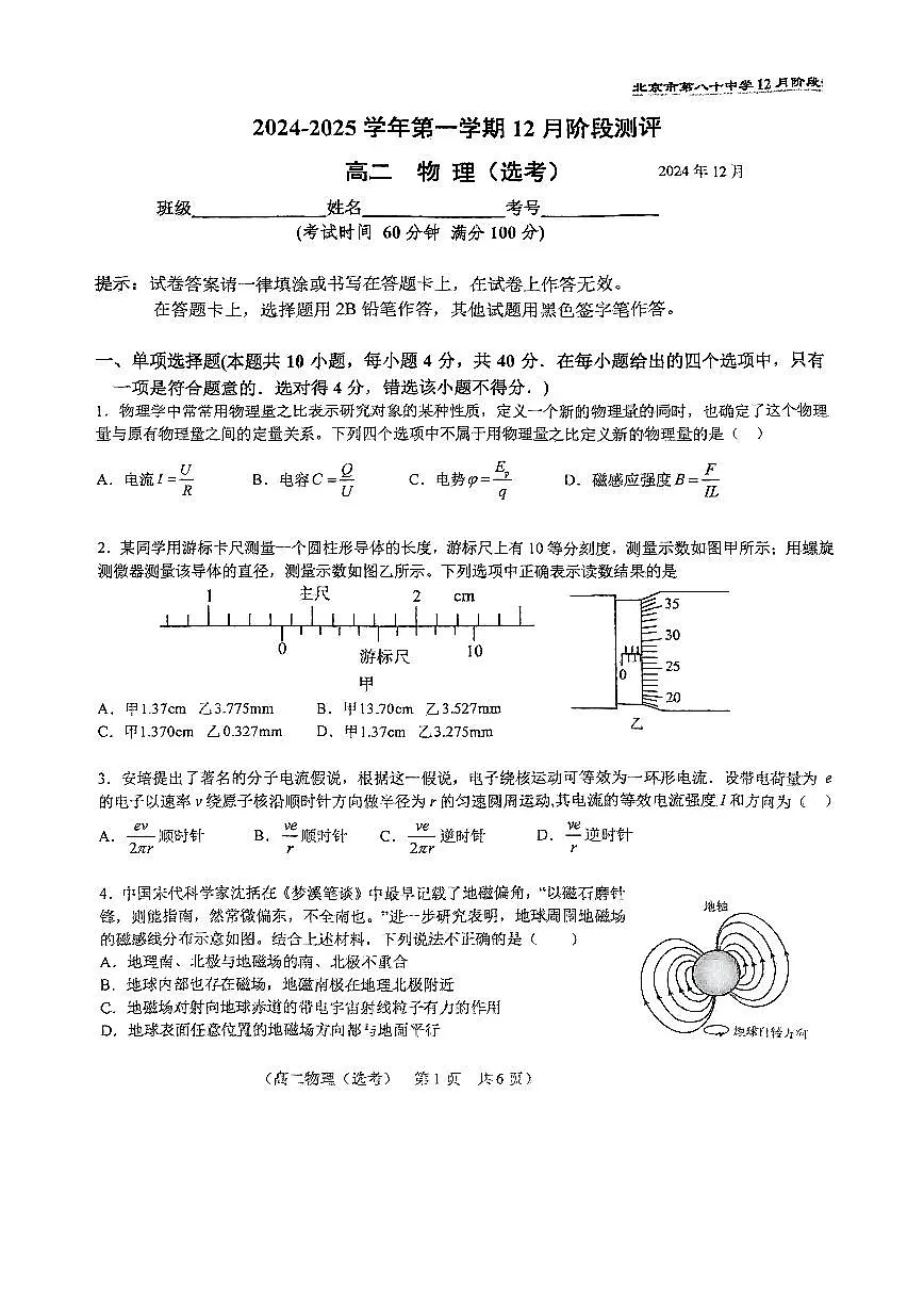 北京市第八十中学2024-2025学年高二上学期12月阶段测评物理（选考）试卷第1页