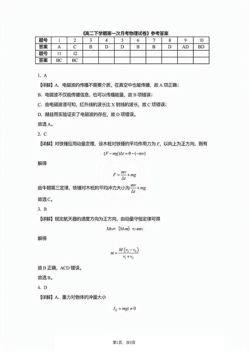 2025年天津市北师大天津附中高二下第一次月考——物理答案第1页