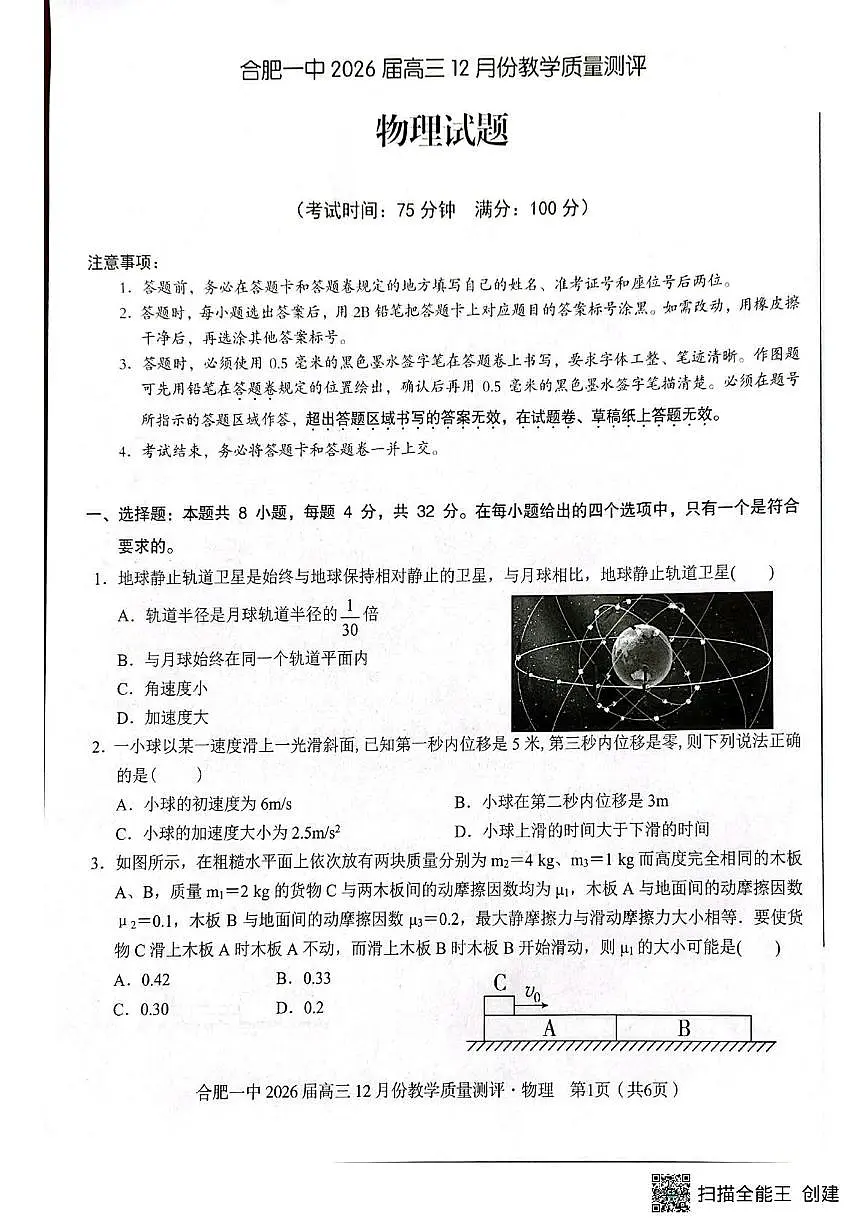 安徽合肥一中2026届高三上学期12月月考物理试题第1页