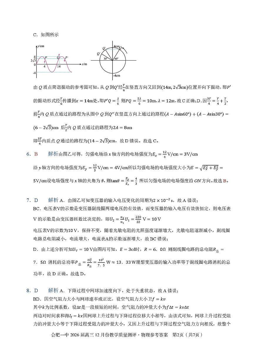 安徽合肥一中2026届高三上学期12月月考物理答案第2页