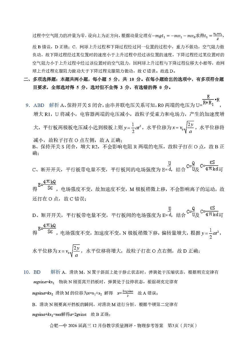 安徽合肥一中2026届高三上学期12月月考物理答案第3页