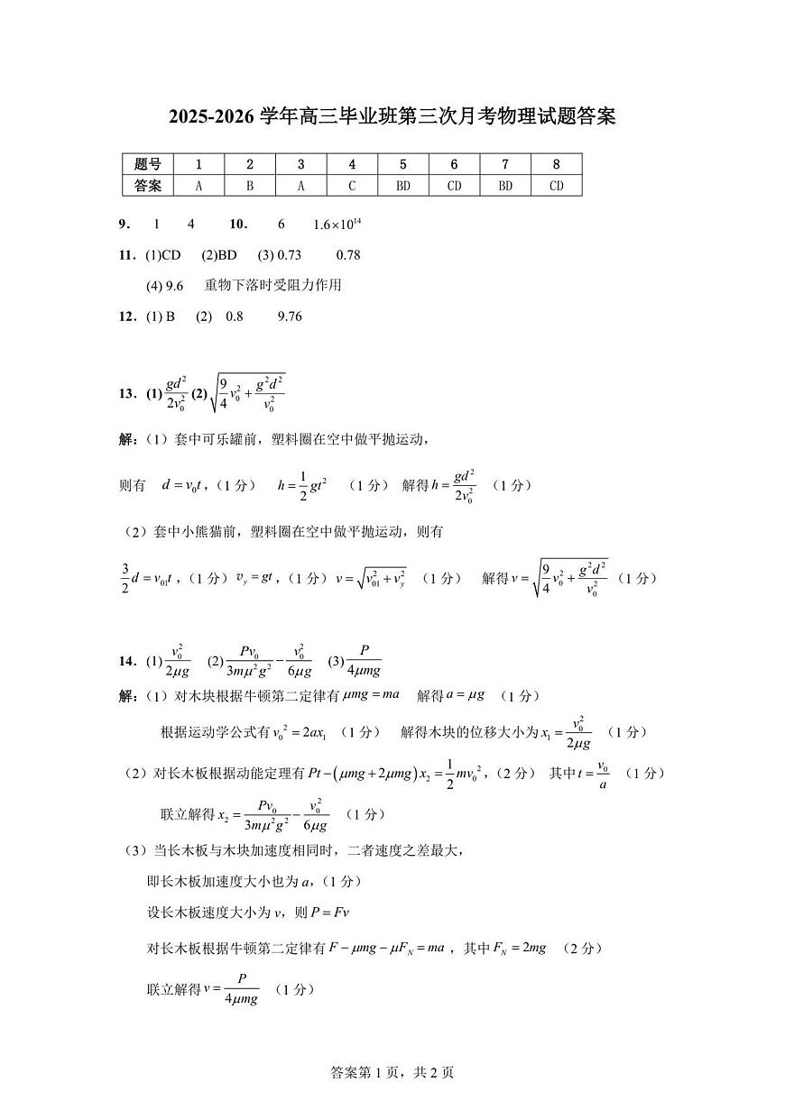 漳州三中2025-2026学年高三毕业班第三次月考物理参考答案第1页
