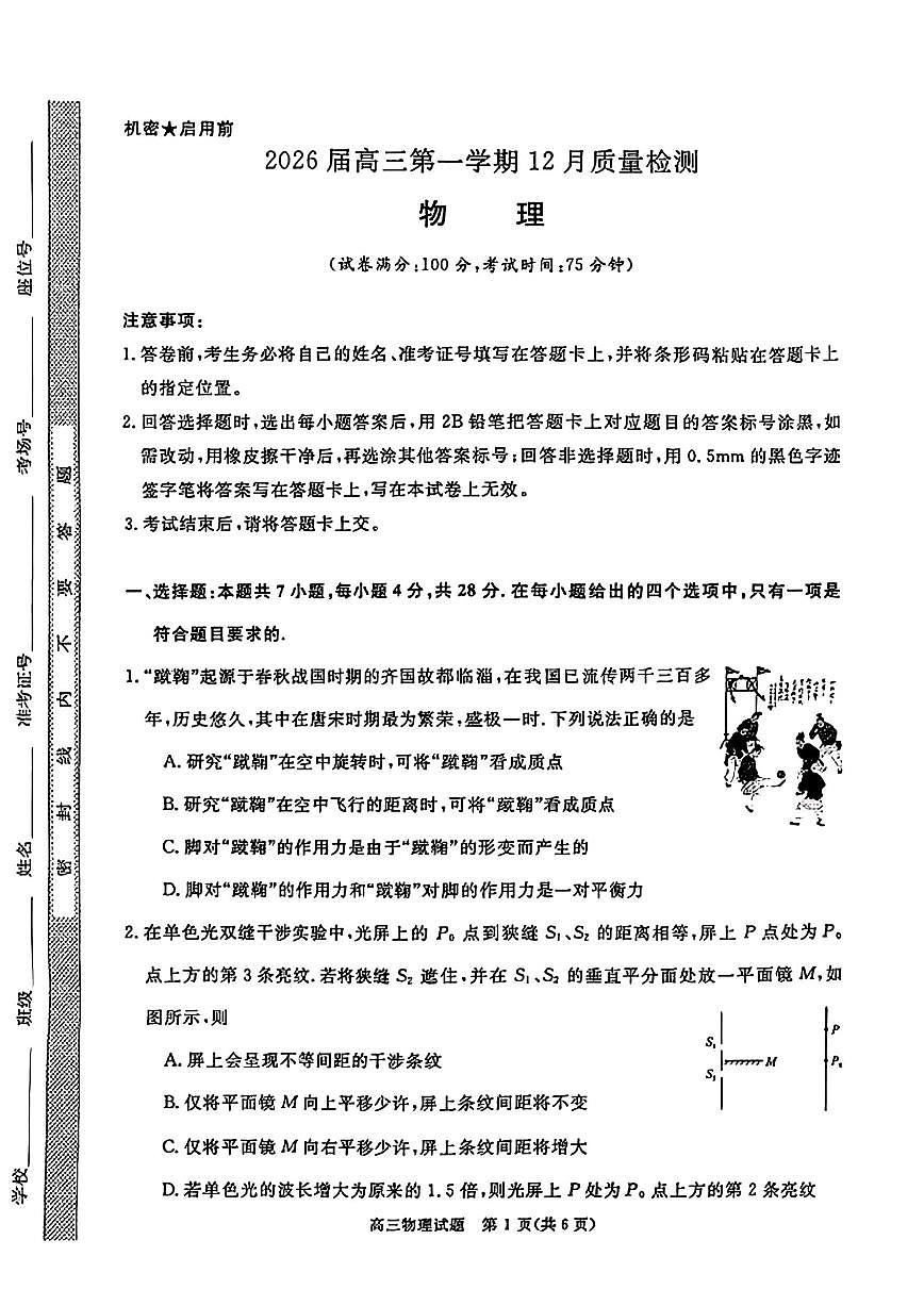 华师联盟2026届高三上学期12月联考物理试卷（PDF版含解析）第1页